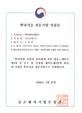 뿌리기술 전문기업 지정증