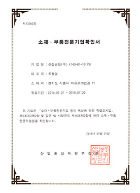 소재,부품전문기업확인서