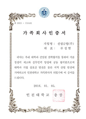 인천대학교산학협력단가족회사인증서